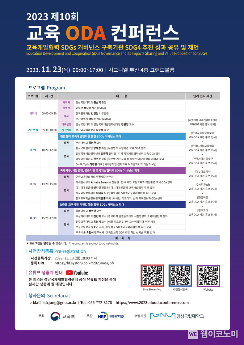 제10회 교육 ODA 컨퍼런스 포스터 2023.11.21 (출처: 경상국립대학교)