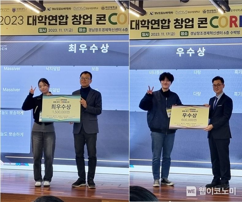 경상국립대학교 창업동아리가 11월 17일 경남창조경제혁신센터에서 열린 ‘2023 대학연합 창업 콘(CORN)테스트’에 참가해 ‘최우수상’과 ‘우수상’을 수상했다. 2023.11.21 (출처: 경상국립대학교)