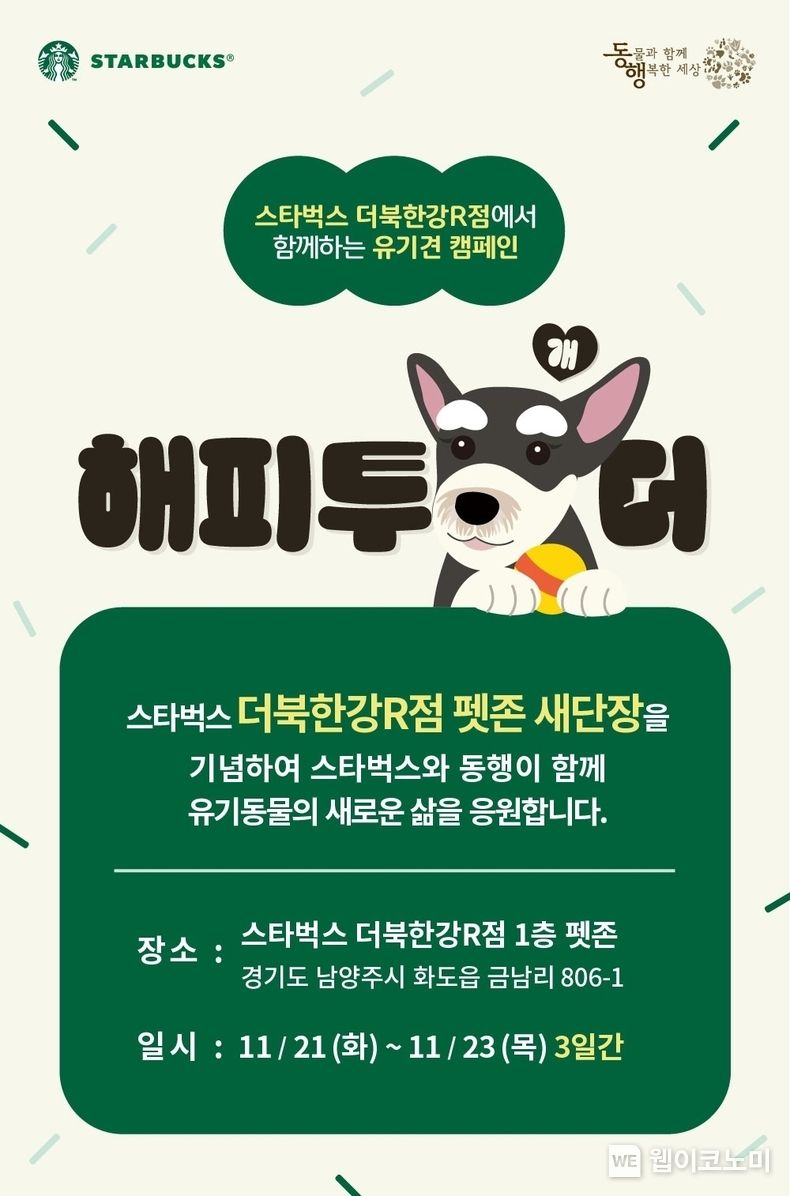 반려동물과 놀러와! 스타벅스, 더북한강R점 리뉴얼 오픈 2023.11.21 (출처: 스타벅스)
