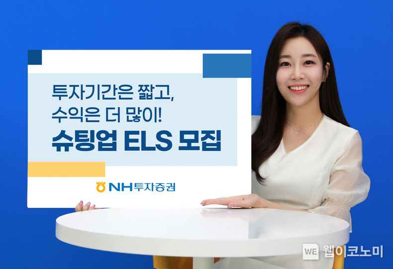 NH투자증권, 온라인 전용 슈팅업 ELS 모집 2023.11.21 (출처: NH투자증권)