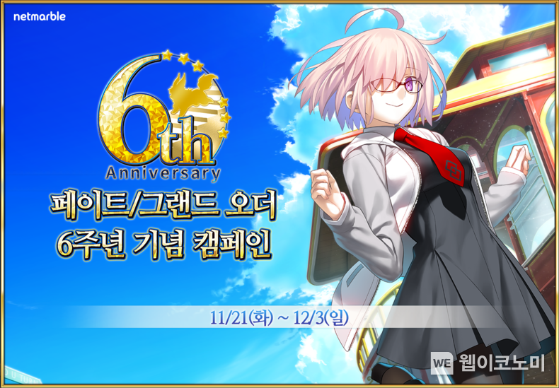 넷마블, '페이트/그랜드 오더' 출시 6주년 기념 캠페인 실시 2023.11.21 (출처: 넷마블)