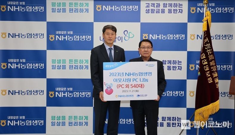  NH농협생명, 이웃사랑 PC 나눔 전달식 진행 2023.11.22 (출처: NH농협생명)
