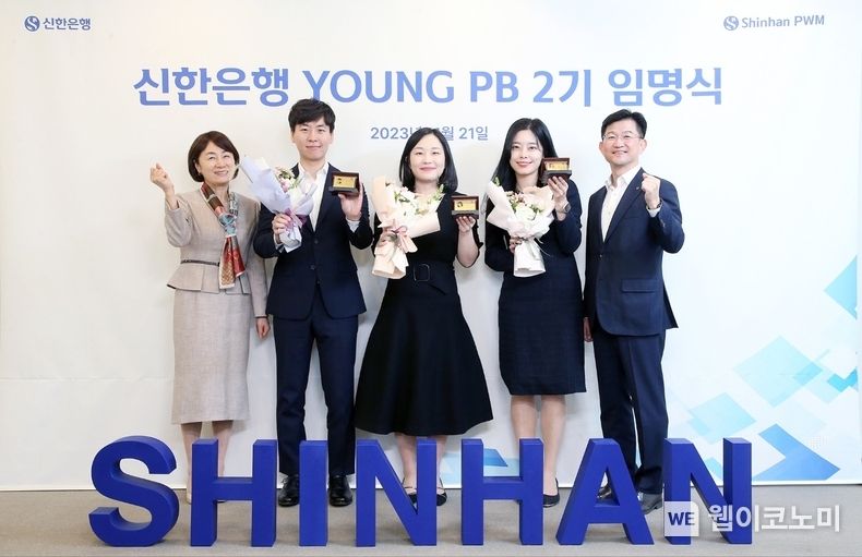 지난 21일 서울시 중구 소재 신한은행 본점에서 진행한 신한은행 ‘YOUNG PB’ 2기 임명식에서 신한은행 WM사업본부 문진규 본부장(오른쪽에서 첫번째)과 PWM영업본부 류정희 본부장(왼쪽에서 첫번째)이 선발된 직원들과 임명식을 마치고 기념촬영하는 모습 2023.11.22. (출처: 신한은행)