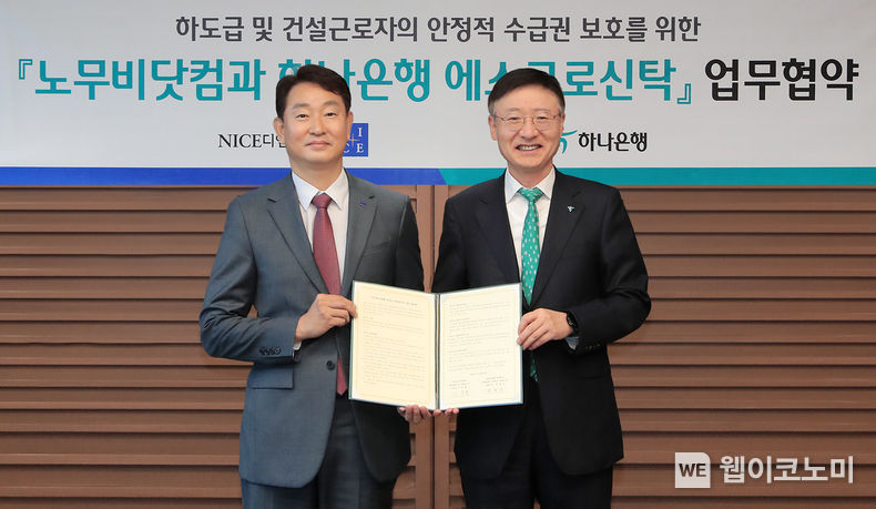 하나은행은 지난 21일 하나은행 을지로 본점에서 나이스디앤알과 건설근로자의 임금체불 피해 방지 및 영세 건설사업자의 공사대금 결제환경 개선을 위한 업무협약을 체결했다. 이날 협약식에 참석한 이승열 하나은행장(사진 오른쪽)이 박정우 나이스디앤알 대표이사(사진 왼쪽)와 기념촬영을 하고 있다. 2023.11.22 (출처: 하나은행)