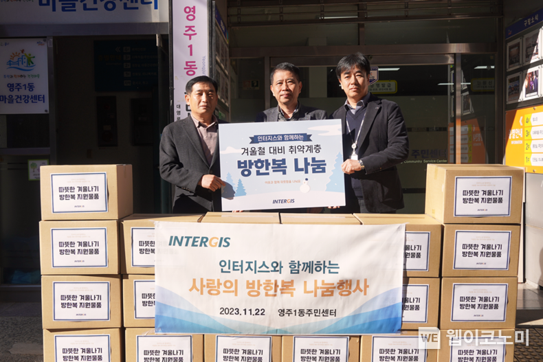 22일 부산 영주 1동 주민센터에서 열린 인터지스 ‘겨울철 대비 취약계층 방한복 나눔’ 행사 사진 (왼쪽부터) 장기태 영주1동장, 권광용 인터지스 경영전략본부장, 김종화 인터지스 총무팀장 2023.11.22 (출처: 인터지스)