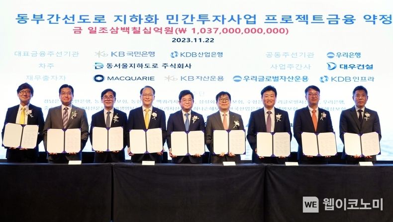 우리은행(은행장 조병규)은 22일 여의도 페어몬트 엠배서더호텔에서 동부간선 지하화 민간투자사업을 위한 관계사 간 금융약정을 체결했다. 왼쪽부터 김형윤 KB자산운용 대체투자부문장, 서범식 맥쿼리한국인프라투융자회사 대표, 기동호 우리은행 IB그룹장, 강순배 KB국민은행 CIB고객그룹 대표, 김용해 대우건설 본부장, 박형순 한국산업은행 자본시장부문장, 김정훈 동서울지하도로 대표, 이상운 KDB인프라자산운용 전무, 장호현 우리글로벌자산운용 대체투자본부장이 기념촬영을 하고 있다. 2023.11.22 (출처: 우리은행)