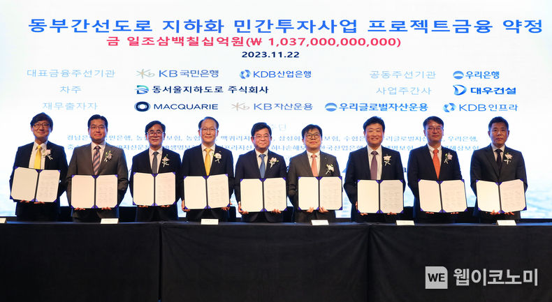 22일 서울 여의도 페어몬트 앰배서더 호텔에서 열린 ‘동부간선도로 지하화 민간투자사업 프로젝트금융 약정식’에서 김용해 대우건설 본부장(좌측 5번째), 김정훈 동서울지하도로 대표(좌측 7번째), 강순배 KB국민은행 CIB고객그룹 대표(좌측 4번째), 박형순 한국산업은행 자본시장부문장(좌측 6번째), 기동호 우리은행 IB그룹장(좌측 3번째), 서범식 맥쿼리한국인프라투융자회사 대표(좌측 2번째), 김형윤 KB자산운용 대체투자부문장(좌측 1번째), 장호현 우리글로벌자산운용 대체투자본부장(좌측 9번째), 이상운 KDB인프라자산운용 전무(좌측 8번째)가 기념 사진을 촬영하고 있다. 2023.11.22 (출처: KB국민은행)