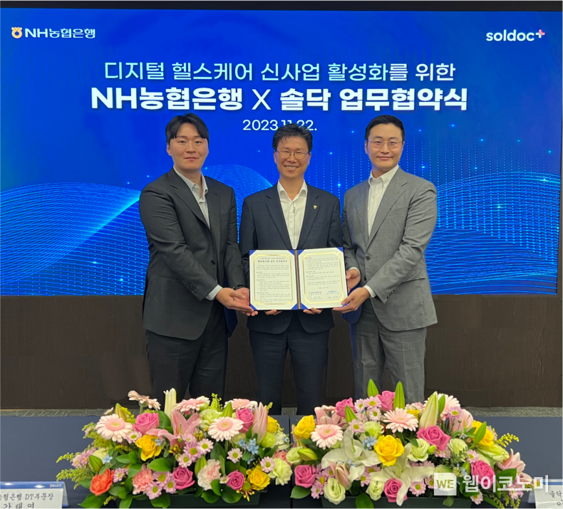 농협은행 DT부문 강태영 부행장(가운데)이 솔닥 공동대표(좌:이호익, 우:김민승)와 기념사진을 촬영하고 있다. 2023.11.22 (출처: NH농협은행)