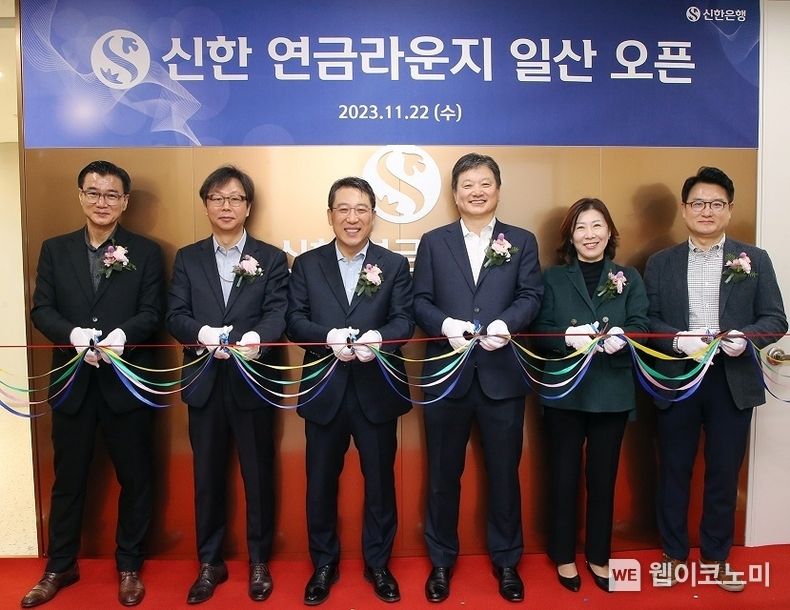 경기도 고양시 일산서구 소재 신한은행 일산 중앙지점 4층에서 진행된 ‘신한 연금라운지’ 오픈식에서 신한은행 정용욱 개인WM그룹장(오른쪽에서 3번째), 박의식 연금사업그룹장(오른쪽에서 4번째)이 관계자들과 기념촬영하는 모습 2023.11.22 (출처: 신한은행)