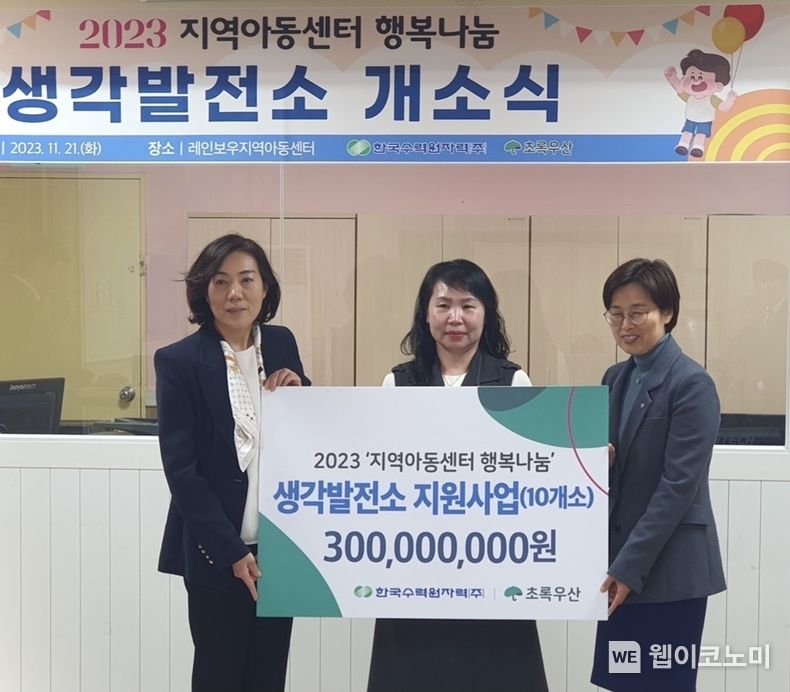한수원이 '지역아동센터 행복나눔' 사업의 일환인 '생각발전소' 295호 개소식을 가졌다 (왼쪽 전혜수 한수원 상생협력처장) 2023.11.22 (출처: 한국수력원자력)