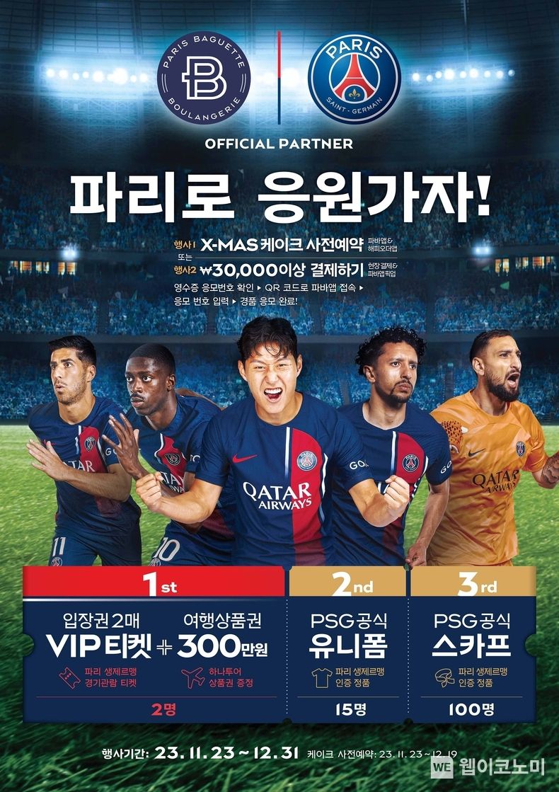 “파리바게뜨 크리스마스 케이크 사전 예약하고 파리로 응원 가자!”...파리바게뜨, '파리 생제르맹' 경기 VIP 관람 티켓 증정 이벤트 진행 2023.11.23 (출처: 파리크라상)