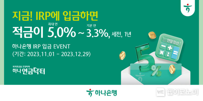 “세액공제도! 금리우대도 함께 받자!!” 하나은행,『지금! IRP에 입금하면 적금이 최대 연 5.0%』이벤트 시행 / 2023.11.23 (출처: 하나은행)