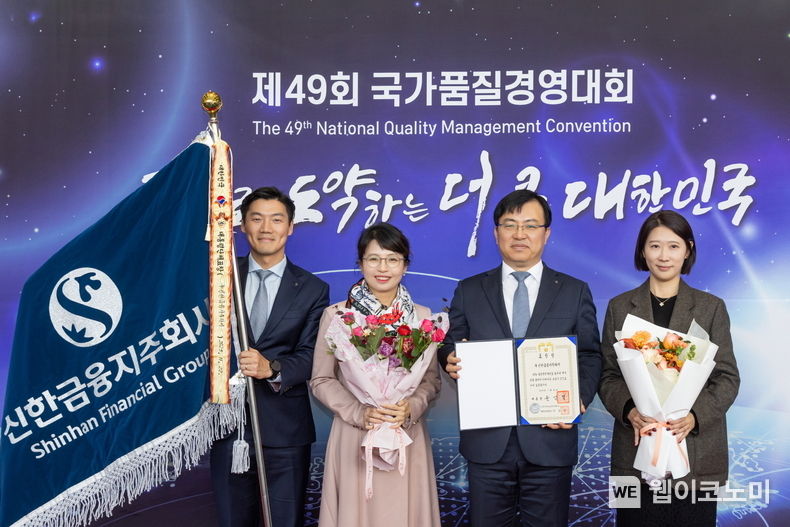신한금융지주회사(회장 진옥동)는 22일 서울 삼성동에 위치한 코엑스에서 개최된 ‘제49회 국가품질경영대회’에서 국내 ESG 경영을 선도해 온 노력을 인정 받아 ‘국가품질혁신상 ESG 경영 부문 대통령 표창’을 수상했다고 23일 밝혔다. 이날 행사에 참석한 (사진 왼쪽부터)이승훈 신한금융지주 차장, 황소영 신한금융지주 부장, 조정훈 신한금융지주 본부장, 김경언 신한금융지주 차장이 기념촬영을 하고 있다. / 2023.11.23 (출처: 신한금융지주회사)