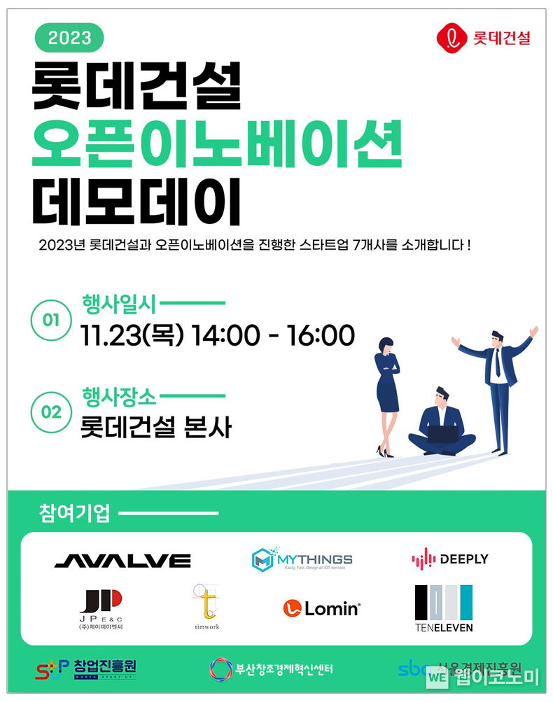 롯데건설이 개최하는 ‘오픈이노베이션 데모데이’ 행사 포스터 / 2023.11.23 (출처: 롯데건설)