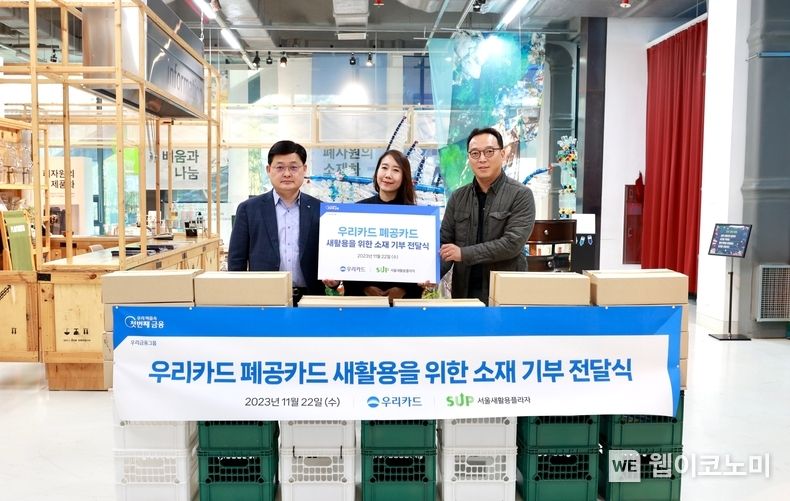 이달 22일 성동구 서울새활용플라자에서 진행된 폐공카드 4만장 기부 전달식에서 (왼쪽부터)우리카드 이재일 경영기획본부장, 버즈더퍼즈 이은정 대표, 서울새활용플라자 전기현 센터장이 기념사진을 촬영하고 있다 / 2023.11.23 (출처: 우리카드)