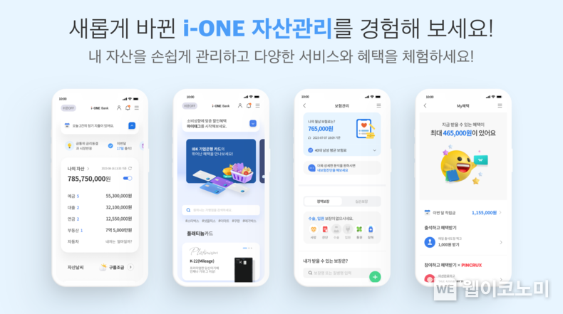 IBK기업은행, i-ONE 자산관리 개편으로 비대면 개인 자산관리 강화 / 2023.11.23 (출처: IBK기업은행)