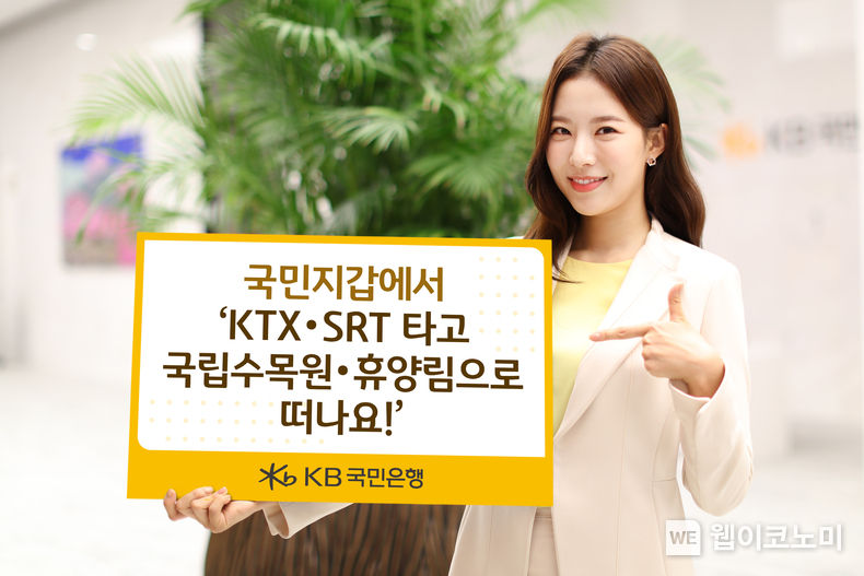 행정안전부 디지털서비스 개방 연계 서비스 오픈!... 국민지갑에서 ‘KTX·SRT 타고 국립수목원·휴양림으로 떠나요!’ / 2023.11.23 (출처: KB국민은행)