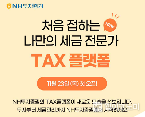 NH투자증권, 업계 최초!¸ 'TAX 플랫폼' 서비스 오픈! / 2023.11.23 (출처: NH투자증권)