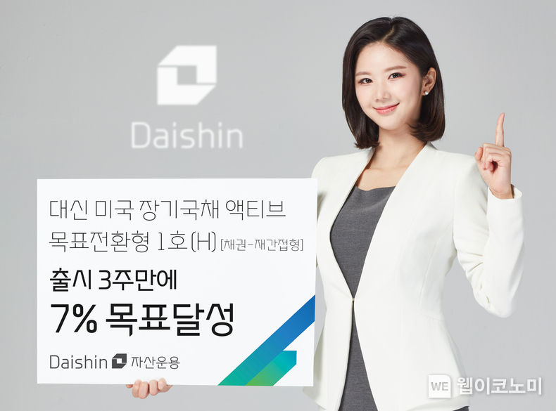 대신자산운용, 미국장기국채펀드 출시 3주만에 목표수익률 달성 / 2023.11.23 (출처: 대신증권)