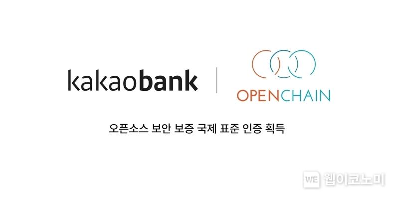 카카오뱅크, 국내외 금융사 최초 오픈소스 소프트웨어 보안 관리체계 국제표준(ISO/IEC 18974:2023) 획득 / 2023.11.23 (출처: 카카오뱅크)
