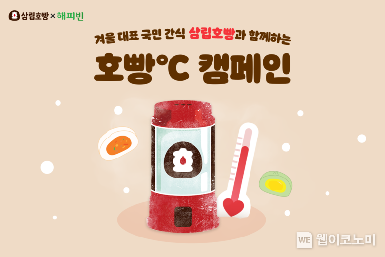 “삼립호빵이 따듯한 겨울나기를 지원합니다”... SPC삼립, 네이버 해피빈과 소외계층 겨울나기 지원 ‘호빵℃ 캠페인’ 진행 / 2023.11.23 (출처: SPC삼립)