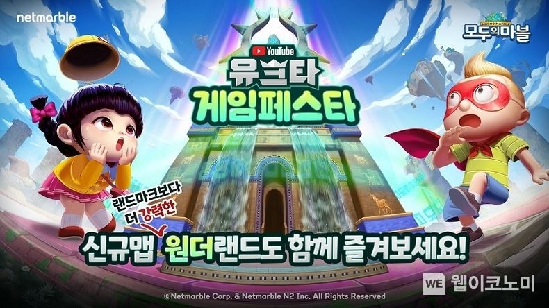 넷마블 '모두의마블', ‘유튜브 크리에이터 타운: 게임페스타’에서 ‘모두의마블 청백전’ 개최 / 2023.11.23. (출처: 넷마블)