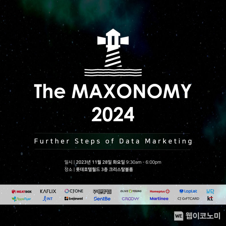 CJ올리브네트웍스, 데이터마케팅 컨퍼런스... ‘The MAXONOMY 2024’ 개최 / 2023.11.23 (출처: CJ올리브네트웍스)