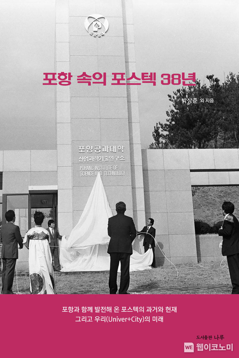 ‘포항 속의 포스텍 38년’ 표지. / 2023.11.24. (출처: POSTECH(포항공과대학교))