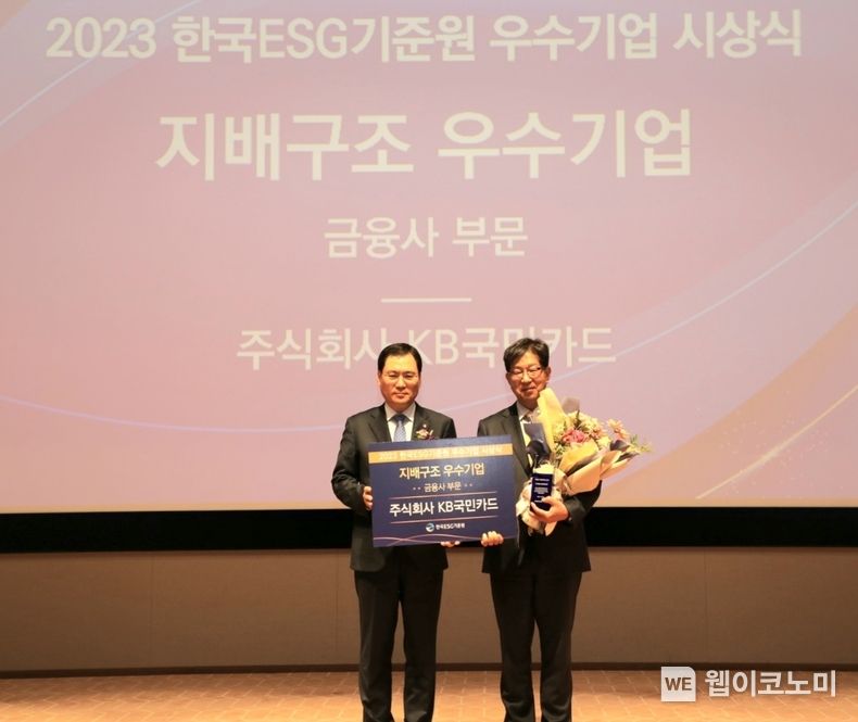 24일 서울 영등포구 한국거래소에서 열린 '2023 한국ESG기준원 우수기업 시상식'에서 KB국민카드 이해정 부사장(오른쪽)과 한국증권금융 윤창호 대표이사가 기념촬영하고 있다. / 2023.11.24. (출처: KB국민카드)