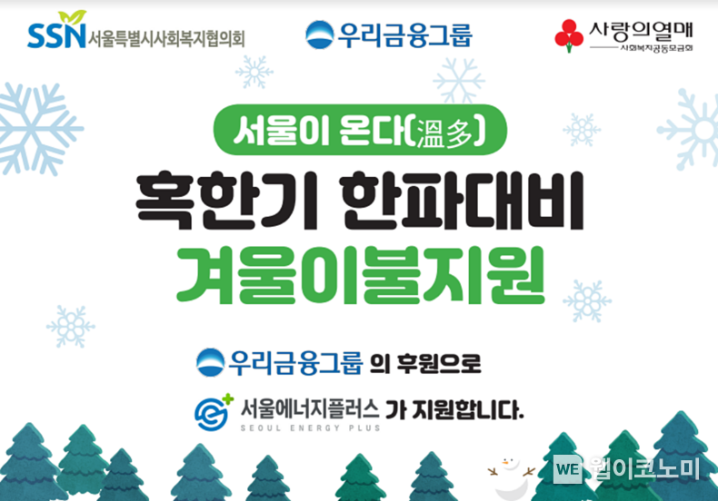 우리금융그룹, 취약계층에게 맞춤형 방한용품 지원한다. / 2023.11.24. (출처: 우리금융그룹)