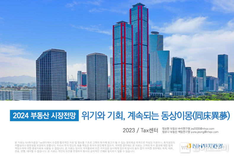 NH투자증권, 2024 부동산 시장전망...「위기와 기회, 계속되는 동상이몽」 보고서 발간 / 2023.11.24 (출처: NH투자증권)