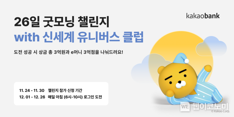 카카오뱅크, '26일 굿모닝 챌린지 with 신세계 유니버스 클럽' 진행... 'e머니' 등 총 6억원 규모 상금 / 2023.11.24 (출처: 카카오뱅크)