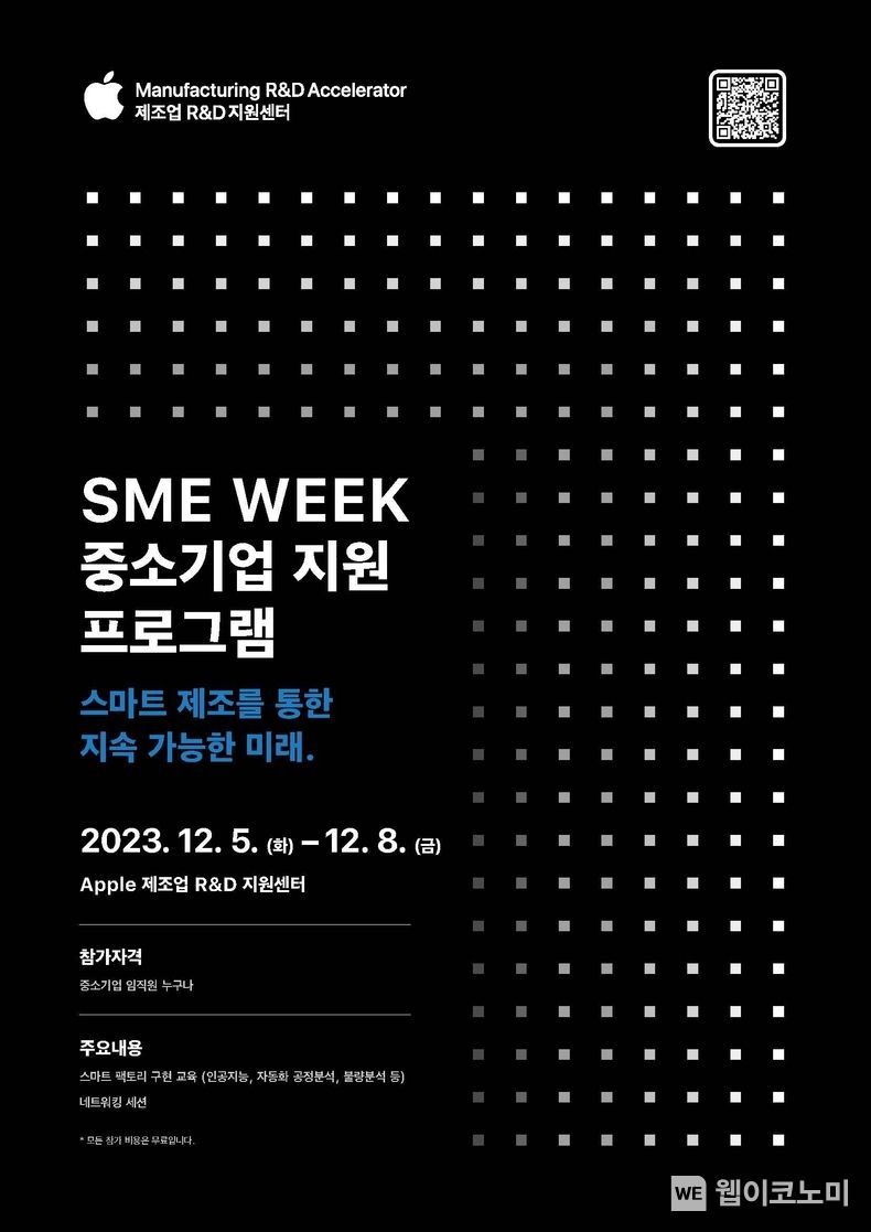 애플 제조업 R&D 지원센터, 중소기업 지원 프로그램 ‘SME Week’ 개최 / 2023.11.24 (출처: POSTECH)