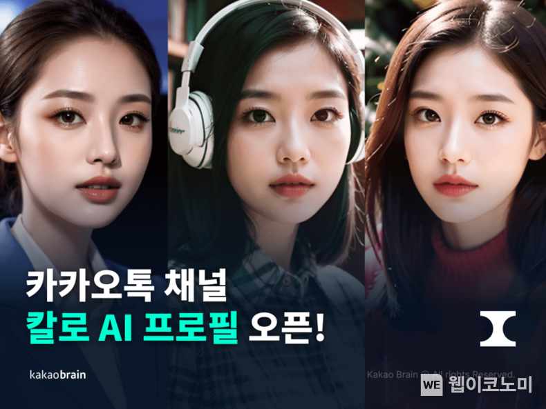 “1장의 사진만으로도 정교하고 개성 있는 AI 프로필 이미지 생성”... 카카오브레인, AI 프로필 이미지를 단숨에 그려주는 카카오톡 채널 ‘칼로 AI 프로필’ 오픈 / 2023.11.24 (출처: 카카오브레인)