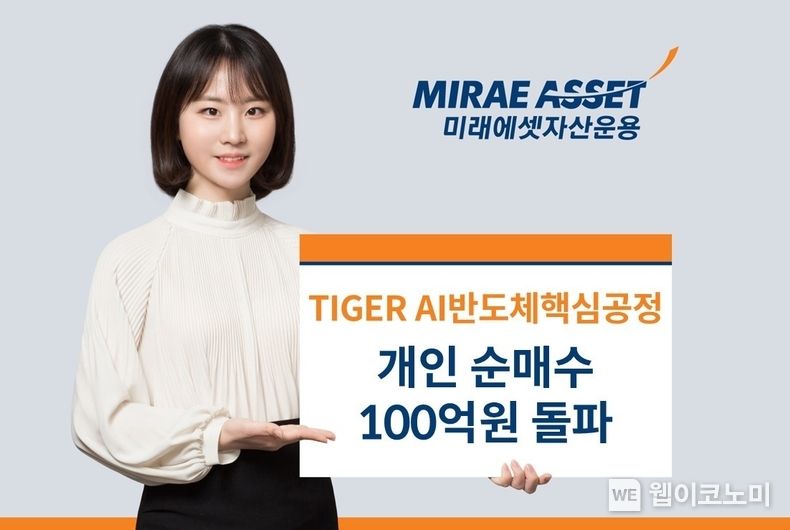 미래에셋, ‘TIGER AI반도체핵심공정 ETF’ 상장 3일만에 개인 순매수 100억원 돌파 / 2023.11.24. (출처: 미래에셋자산운용)