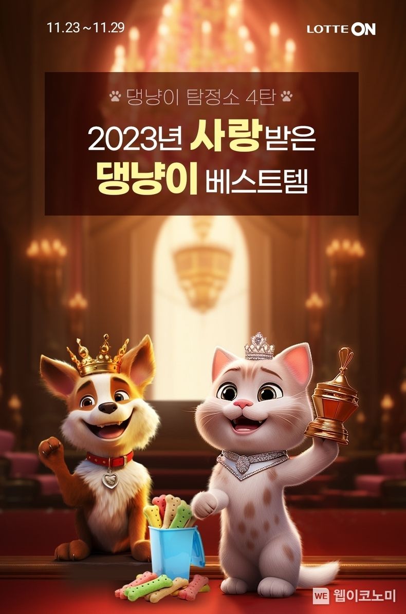롯데온 댕냥이 탐정소. / 2023.11.24. (출처: 롯데쇼핑)