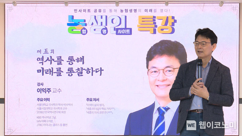 NH농협생명 본사에서 이익주 교수가 '역사를 통해 미래를 통찰하다'라는 주제로 강연을 하고 있다. / 2023.11.24. (출처: NH농협생명)