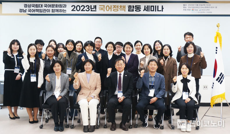 2023년 국어정책 합동 세미나 / 2023.11.24 (출처: 경상국립대학교)
