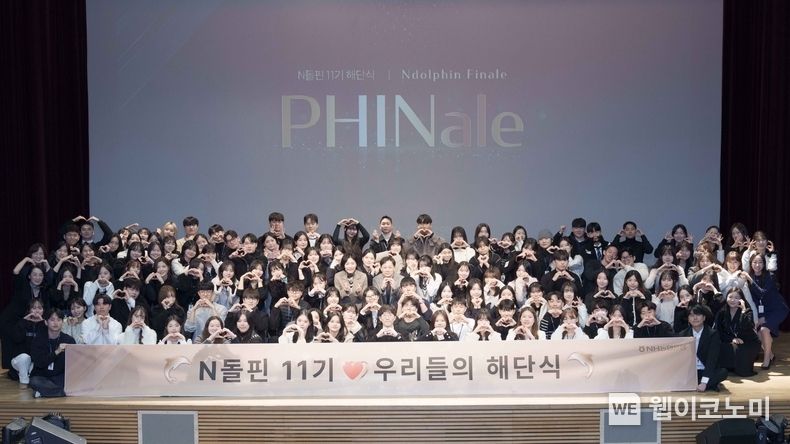 11기 N돌핀 단원들이 개인금융부문 이현애 부행장 (현수막 하트를 기준으로 앞에서 두 번째)과 함께 기념촬영을 하고 있다. / 2023.11.24. (출처: NH농협은행)