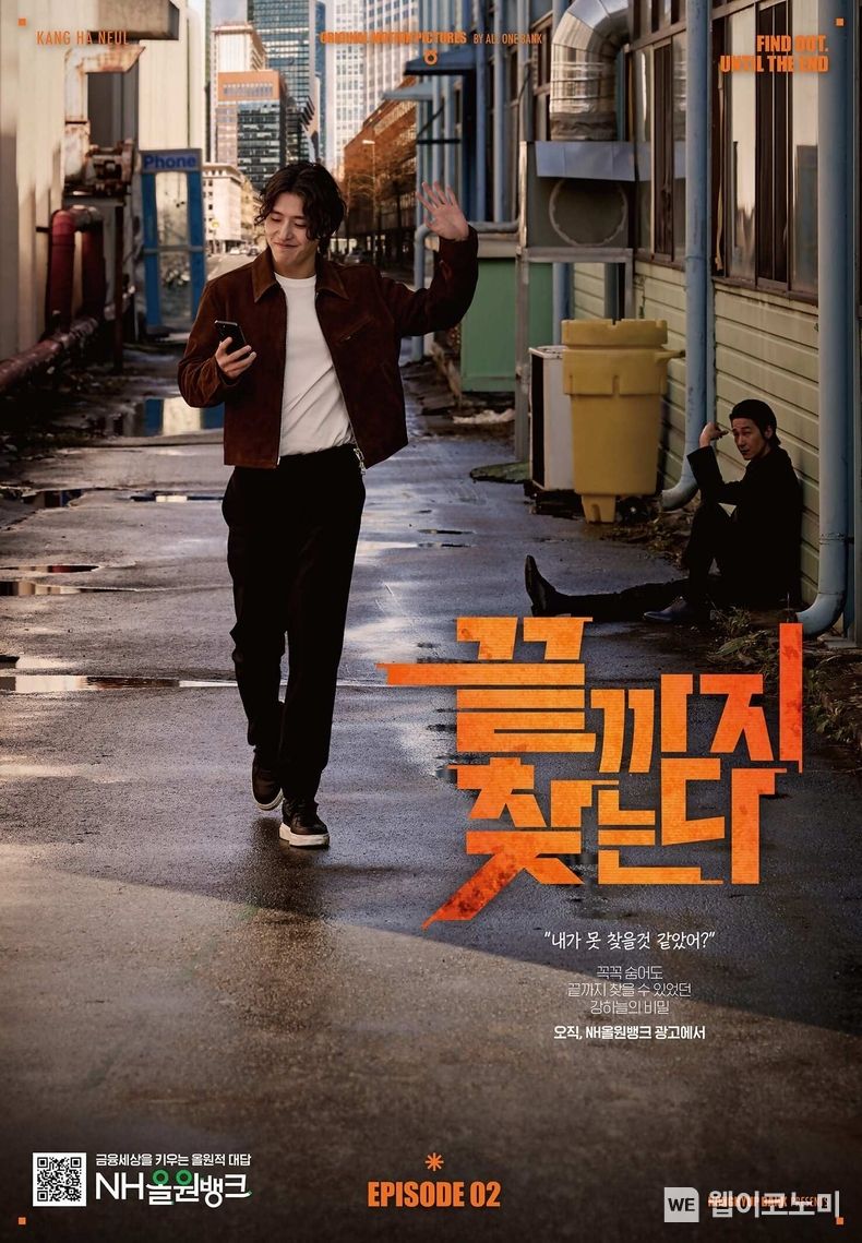 광고이미지 'ep2 끝까지 찾는다' / 2023.11.26 (출처: NH농협은행)