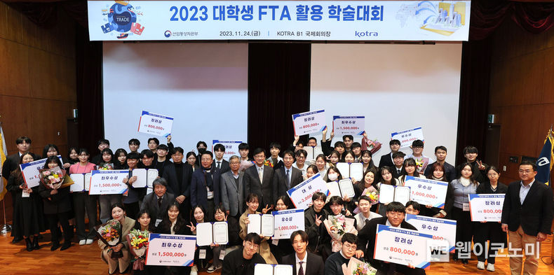 KOTRA와 산업통상자원부가 24일 개최한 ‘2023 대학생 FTA 활용 학술대회’에서 수상자들이 기념사진을 촬영하고 있다. / 2023.11.27 (출처: KOTRA)