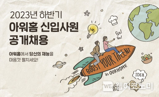 2023 아워홈 신입사원 공개채용 포스터 / 2023.11.27. (출처: 아워홈)