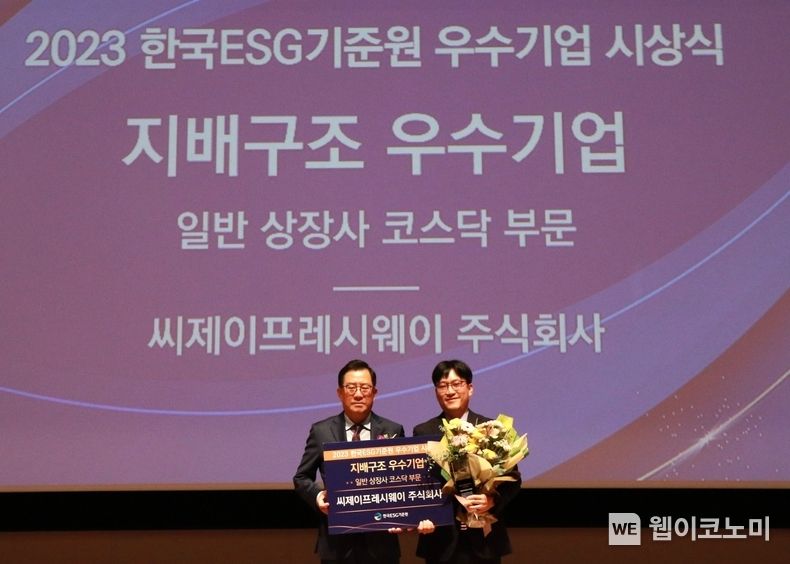 지난 24일, 서울 여의도 한국거래소에서 열린 ‘2023년 한국ESG기준원 우수기업 시상식’에서 최석중 CJ프레시웨이 경영지원담당(오른쪽), 김영식 한국공인회계사회 회장(왼쪽)이 기념 촬영을 하고 있다. / 2023.11.27. (출처: CJ프레시웨이)