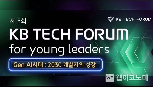 제 5회 『KB 테크포럼 for young leaders』 / 2023.11.27 (출처: KB금융그룹)