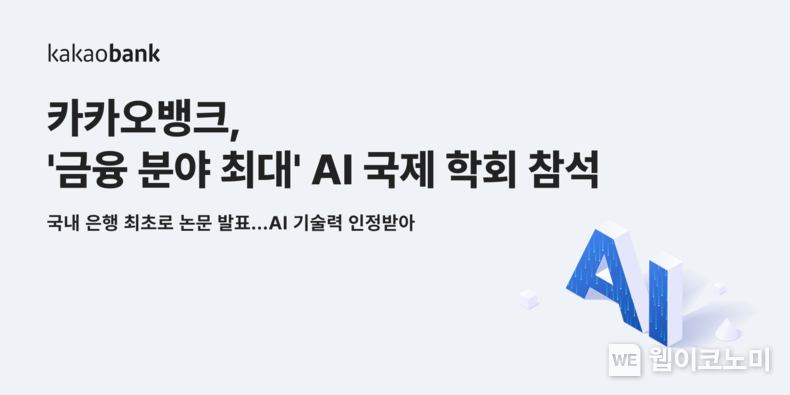 카카오뱅크, ‘금융 분야 최대’ AI 국제 학회서 국내 은행 최초로 논문 발표..."AICC 기술력 인정받아" / 2023.11.27 (출처: 카카오뱅크)
