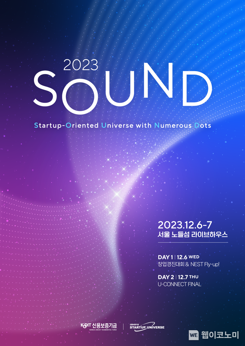 신용보증기금, 스타트업 종합 컨퍼런스 ‘SOUND 2023’ 개최 / 2023.11.27 (출처: 신용보증기금)