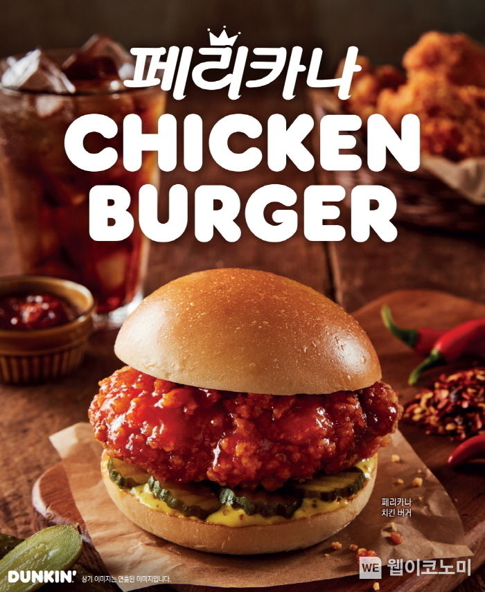 대한민국 대표 도넛과 치킨의 맛남! SPC 던킨, ‘페리카나’와 손잡고 ‘페리카나 치킨 버거’ 출시 / 2023.11.27 (출처: 비알코리아)