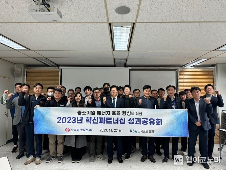동서발전, 중소기업 에너지효율화 지원사업 성과 발표 / 2023.11.27 (출처: 한국동서발전(주))