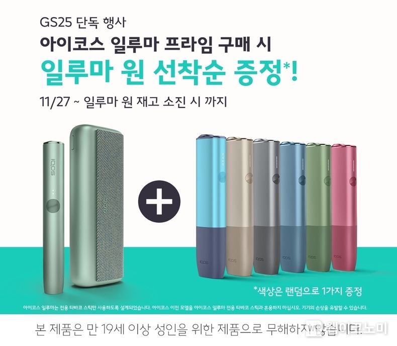 한국필립모리스가 GS25에서 ‘일루마 프라임 제이드 그린’ 색상을 구매하면 ‘일루마 원’을 증정하는 특별한 이벤트를 진행한다. / 2023.11.27. (출처: 한국필립모리스)