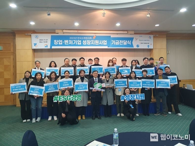 한수원이 27일 '2023년 한국수력원자력 창업, 벤처기업 성장지원사업 지원금 전달식'을 개최했다. / 2023.11.27. (출처: 한국수력원자력)